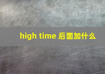 high time 后面加什么